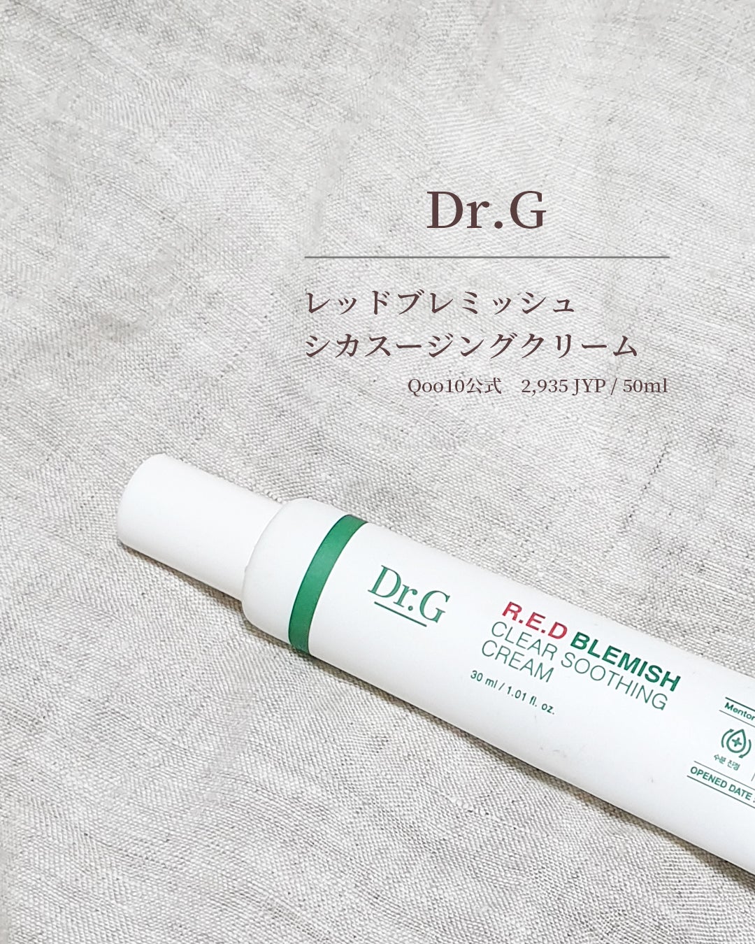 レッドブレミッシュ クリアスージングクリーム/Dr.G/フェイスクリームを使ったクチコミ(1枚目)