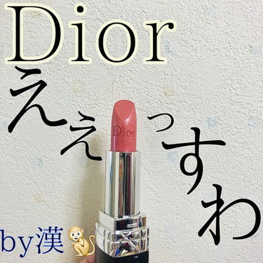 Dior ルージュ ディオールのクチコミ「メンズメイクを始めたいという友達のコスメの買い物を手伝ったら、お礼にまさかのこいつを頂いてしま.....」（1枚目）