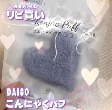 天然こんにゃくパフ/DAISO/その他スキンケアグッズを使ったクチコミ（1枚目）