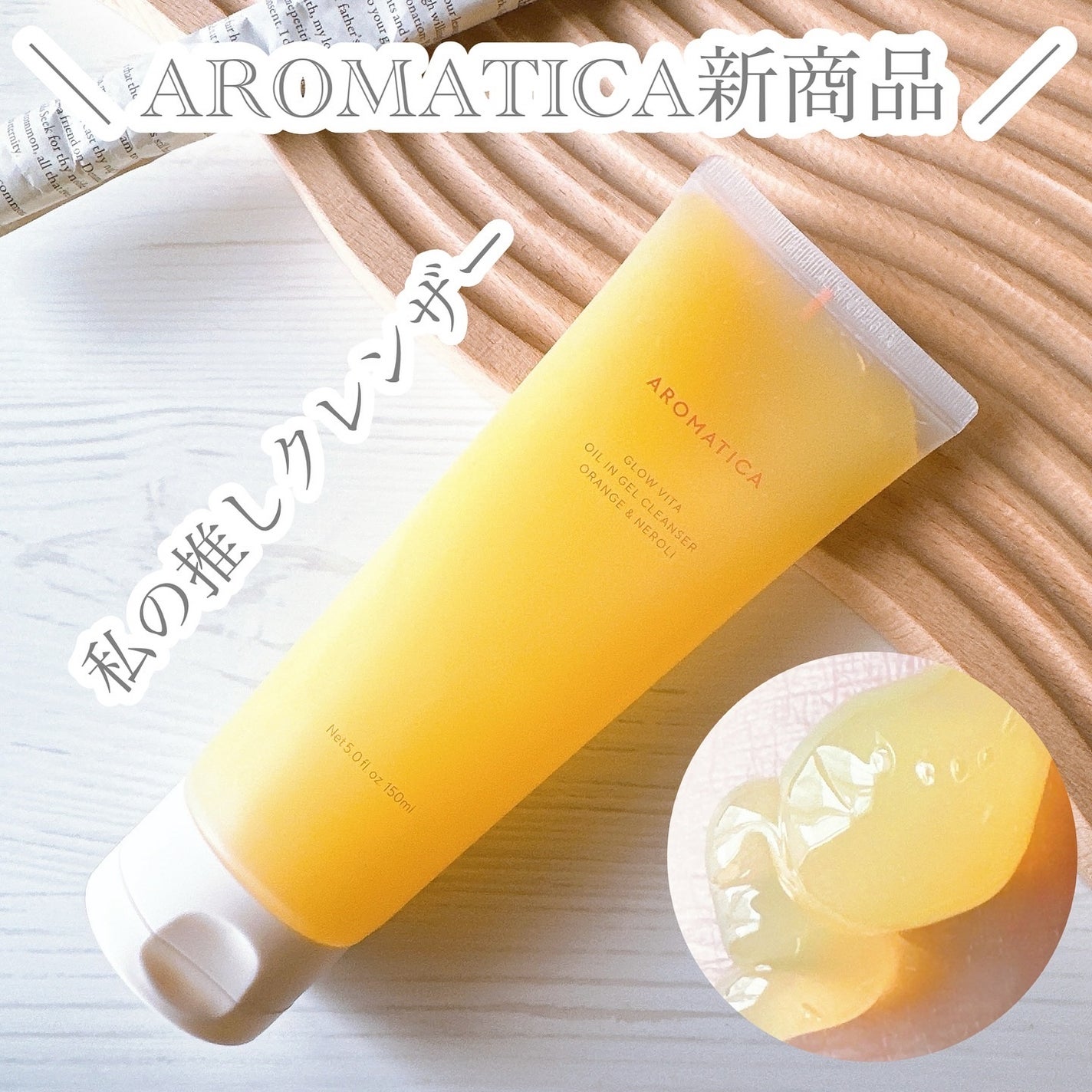 グロービタオイル イン ジェル クレンザー オレンジ&ネロリ/AROMATICA/クレンジングジェルを使ったクチコミ(1枚目)