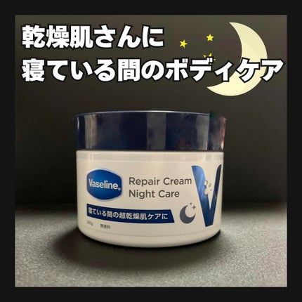 ヴァセリンリペアクリームナイトケア/ヴァセリン/ボディクリームを使ったクチコミ(1枚目)