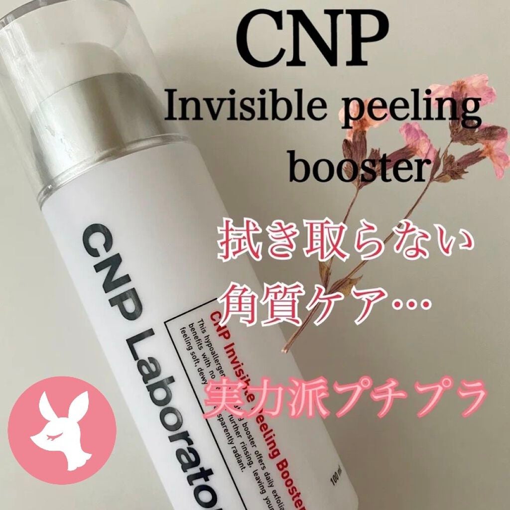 インビジブルピーリングブースターエッセンス/CNP Laboratory/ブースター・導入液を使ったクチコミ(1枚目)