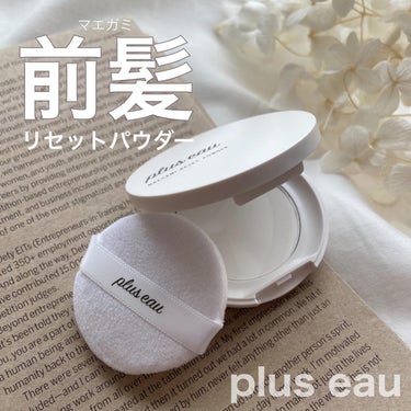 マエガミリセットパウダー/plus eau/その他スタイリングを使ったクチコミ（1枚目）