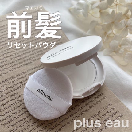 マエガミリセットパウダー/plus eau/その他スタイリングを使ったクチコミ(1枚目)