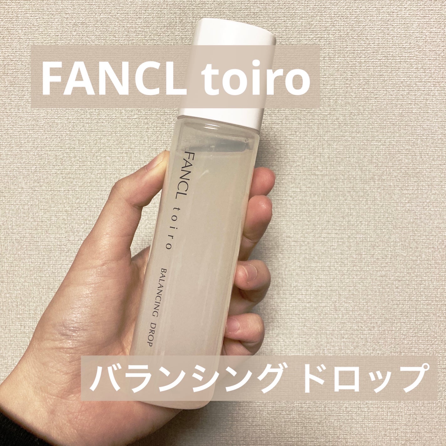 トイロ バランシングドロップ<医薬部外品>(化粧液)/ファンケル/化粧水を使ったクチコミ(1枚目)