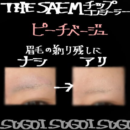 カバーパーフェクション チップコンシーラー/the SAEM/リキッドコンシーラーを使ったクチコミ(1枚目)
