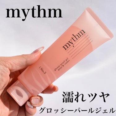 mythm グロッシーパールジェルのクチコミ「mythm
グロッシーパールジェル

ダメージ補修しながら使えるジェル

やや硬めのテクスチャ.....」（1枚目）