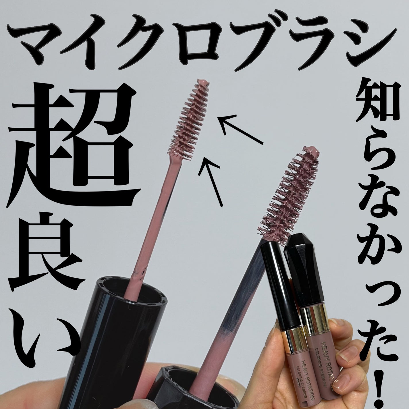 カラーリングアイブロウ/ヘビーローテーション/眉マスカラを使ったクチコミ(1枚目)