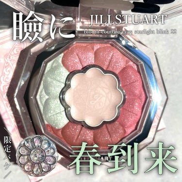 ジルスチュアート ブルームクチュール アイズ 22 orion petals<スターライトブリンク>（限定）/JILL STUART/アイシャドウパレットを使ったクチコミ（1枚目）