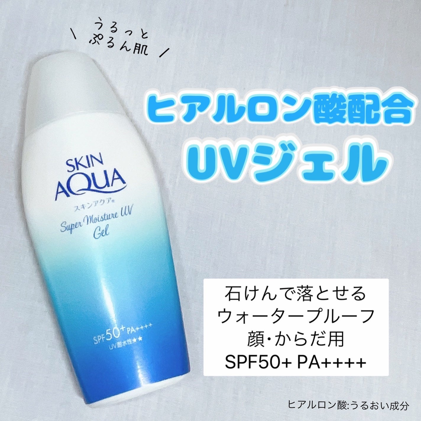 スキンアクア スーパーモイスチャージェル/スキンアクア/日焼け止めジェルを使ったクチコミ(1枚目)