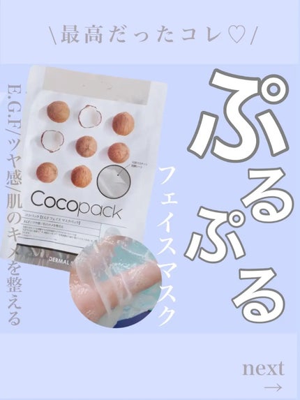 ココパック/ダーマルショップ/シートマスク・パックを使ったクチコミ(1枚目)
