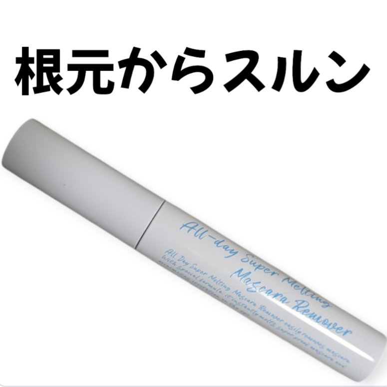 オールデイスーパーメルティングマスカラリムーバー/Milk Touch/ポイントメイクリムーバーを使ったクチコミ（1枚目）