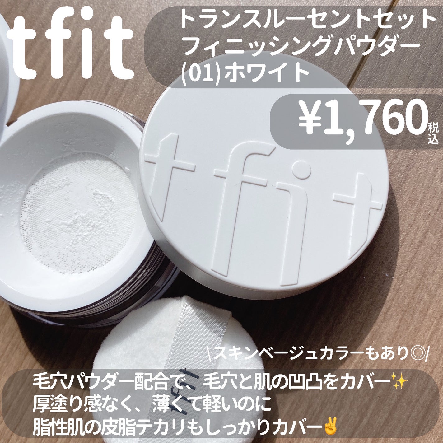 トランスルーセントセットフィニッシングパウダー/TFIT/ルースパウダーを使ったクチコミ(2枚目)