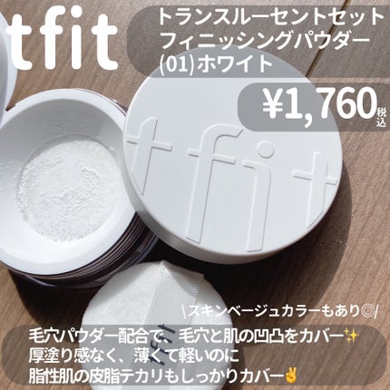 トランスルーセントセットフィニッシングパウダー/TFIT/ルースパウダーを使ったクチコミ(2枚目)