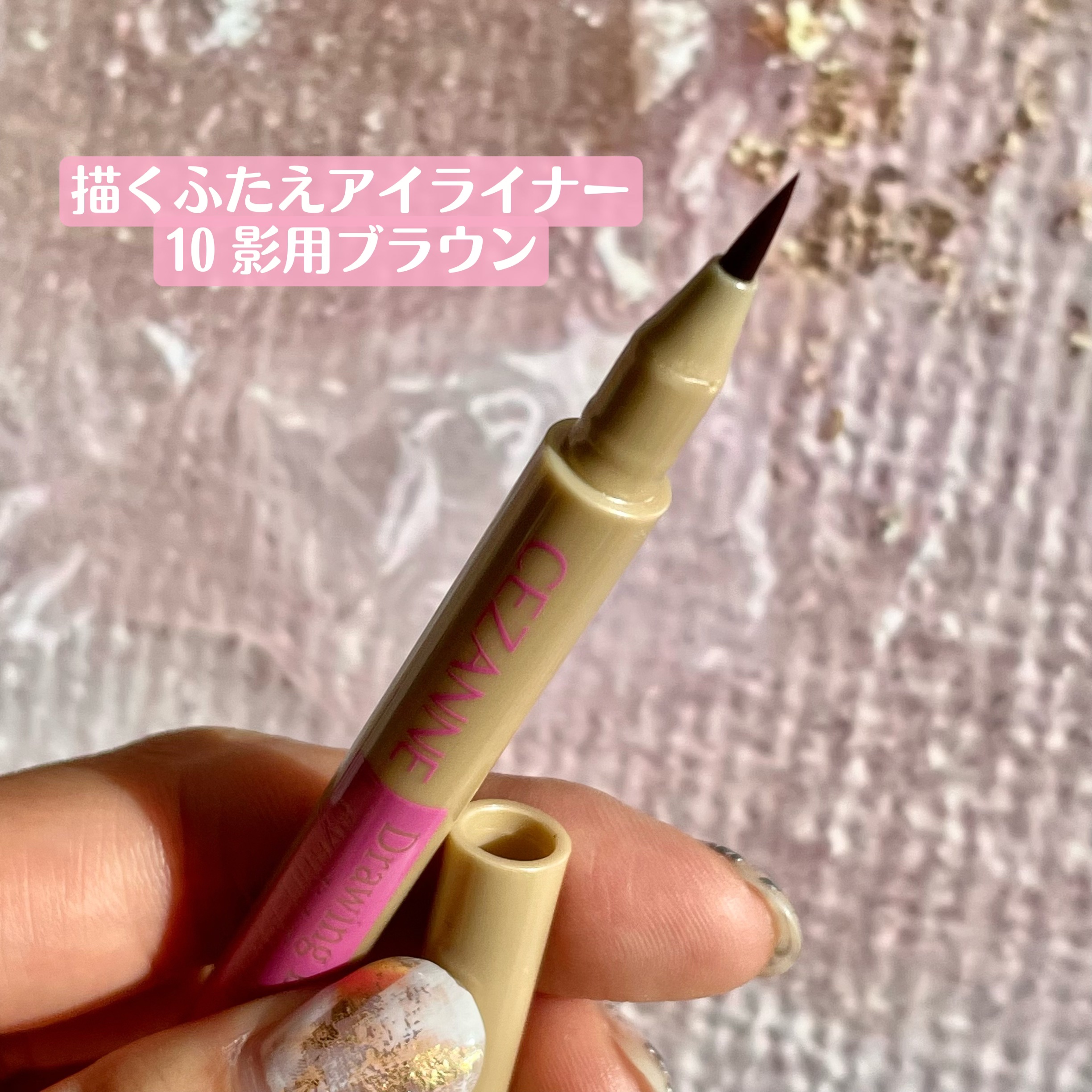 描くふたえアイライナー/CEZANNE/リキッドアイライナーを使ったクチコミ（3枚目）