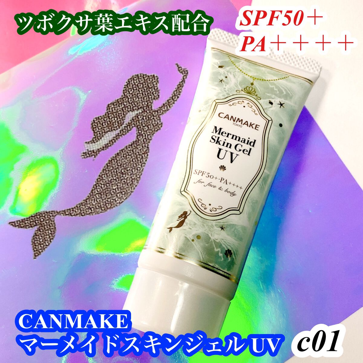 マーメイドスキンジェルUV/キャンメイク/日焼け止めジェルを使ったクチコミ(1枚目)