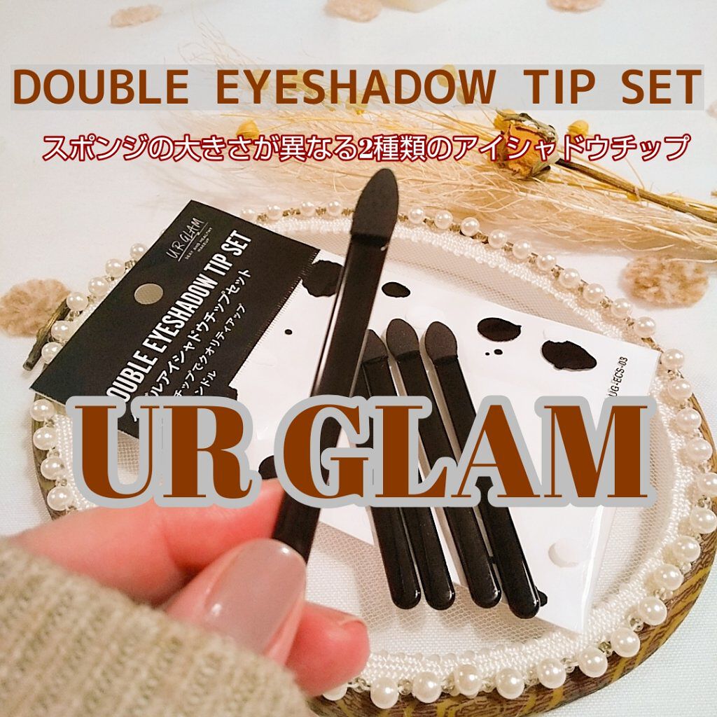 UR GLAM DOUBLE EYESHADOW TIP SET(ダブルアイシャドウチップセット)/U R GLAM/メイクブラシを使ったクチコミ(1枚目)