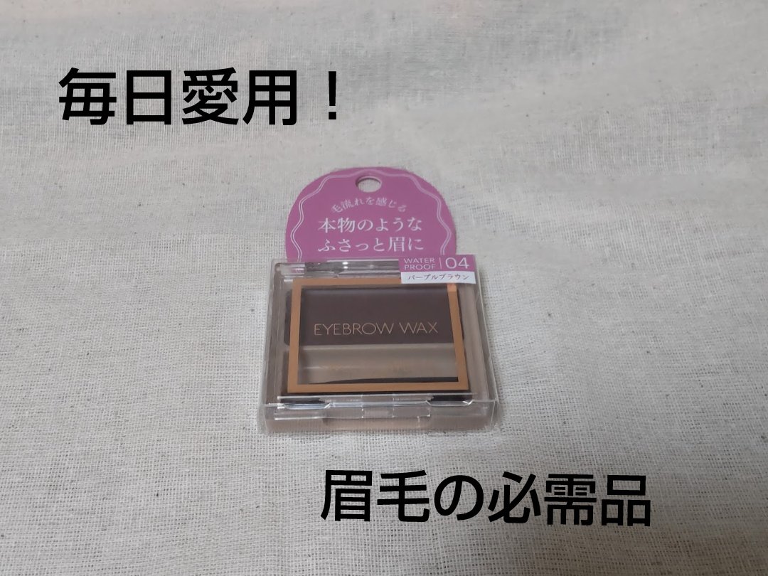 アイブロウワックス/スウィーツ スウィーツ/その他アイブロウを使ったクチコミ（1枚目）