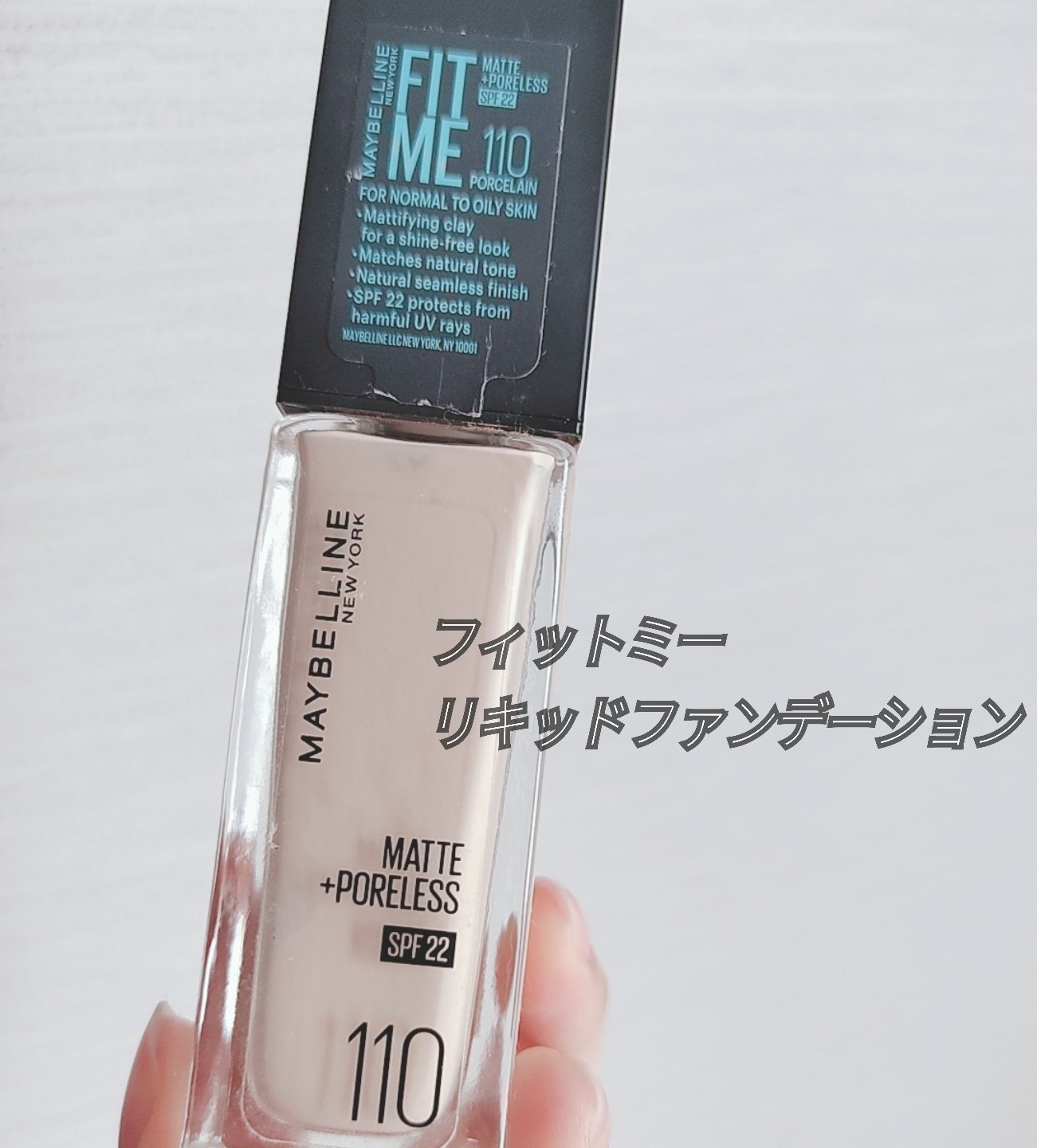 フィットミー リキッドファンデーション R/MAYBELLINE NEW YORK/リキッドファンデーションを使ったクチコミ（1枚目）