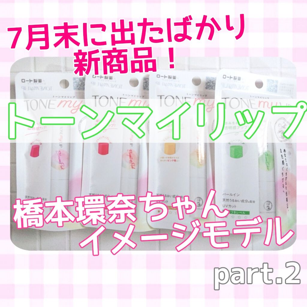 トーンマイリップ ブライトアップレッド/メンソレータム/リップケアを使ったクチコミ（1枚目）