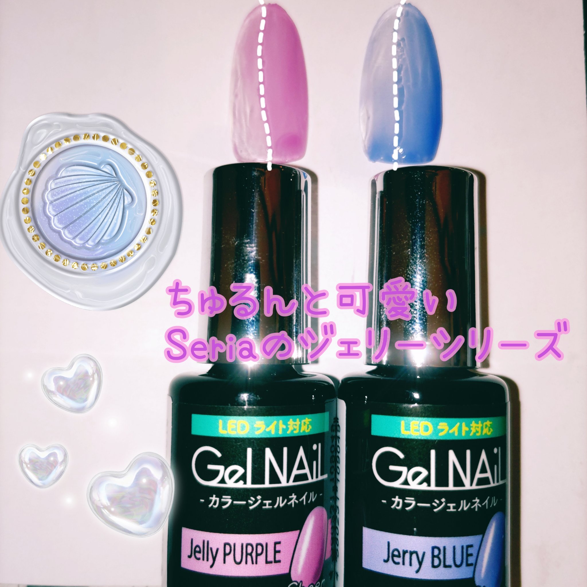 ジェルネイル（ライト対応）/セリア/ジェルネイルを使ったクチコミ（1枚目）