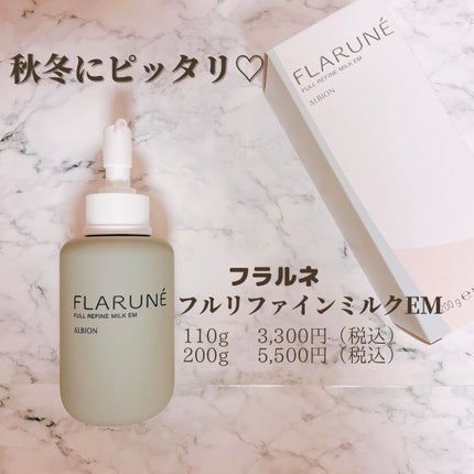 フラルネ フルリファイン ミルク EM/ALBION/乳液を使ったクチコミ(6枚目)