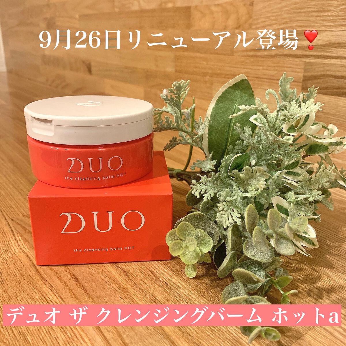 デュオ ザ クレンジングバーム ホットa/DUO/クレンジングバームを使ったクチコミ(1枚目)