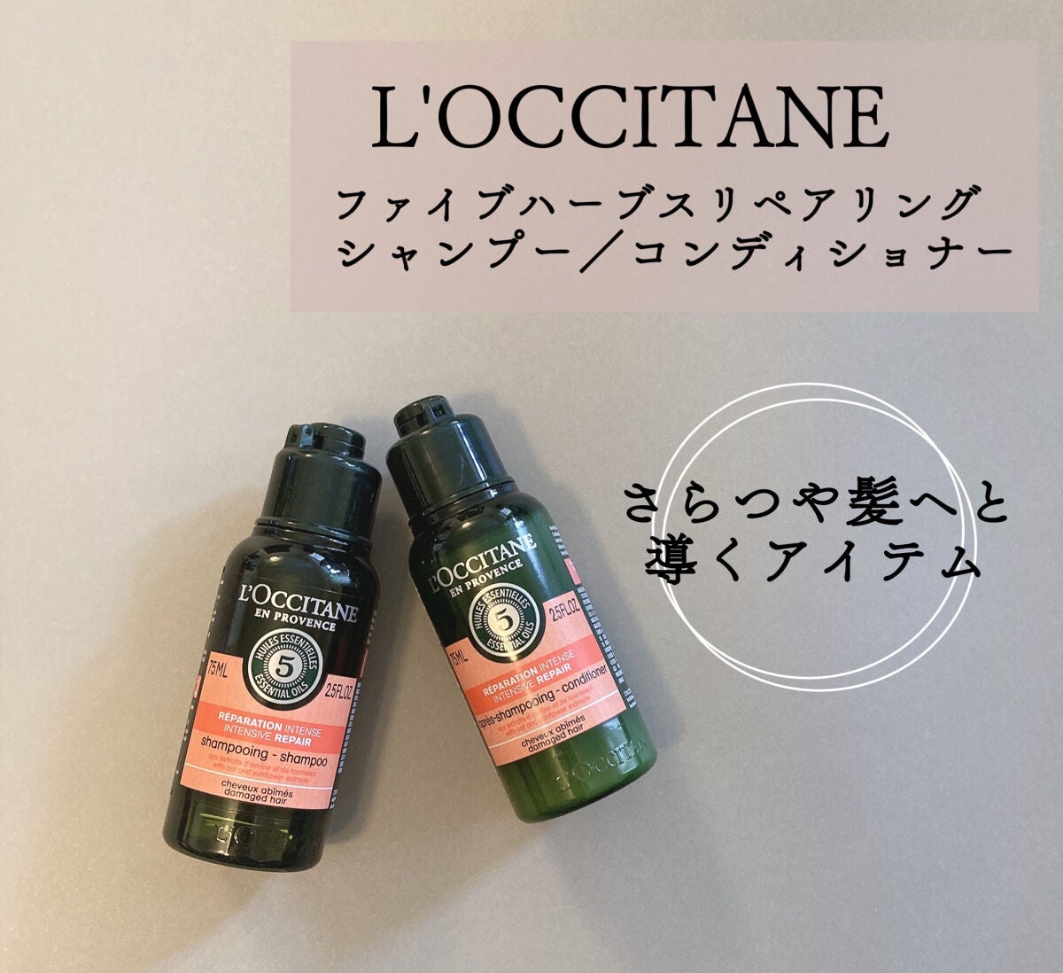ファイブハーブスリペアリングシャンプー/コンディショナー/L'OCCITANE/シャンプー・コンディショナーを使ったクチコミ(1枚目)