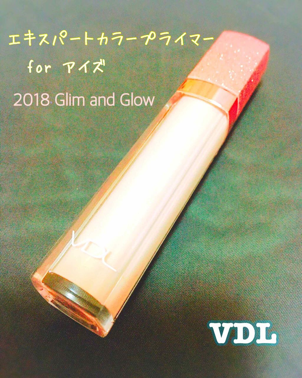 エクスパート カラー プライマー フォー アイズ/VDL/化粧下地を使ったクチコミ（1枚目）