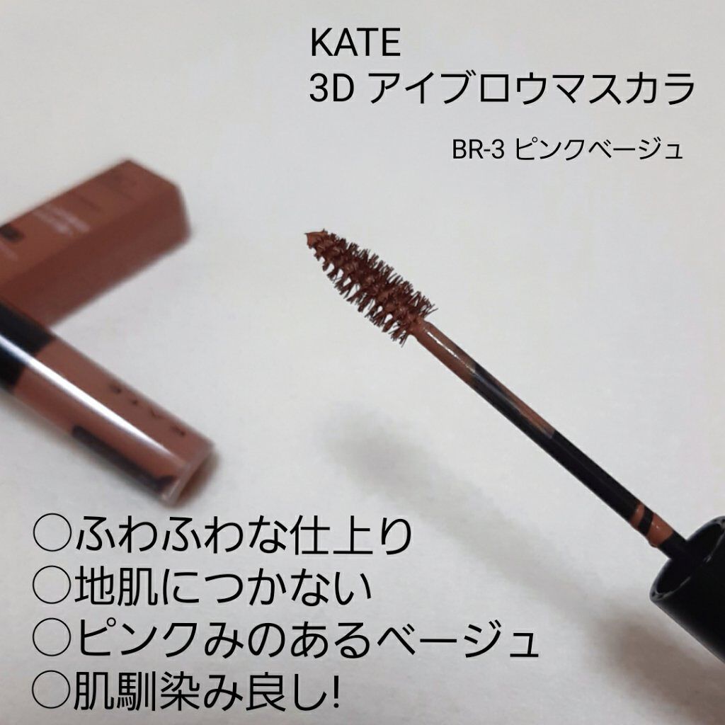 3Dアイブロウカラー/KATE/眉マスカラを使ったクチコミ（2枚目）