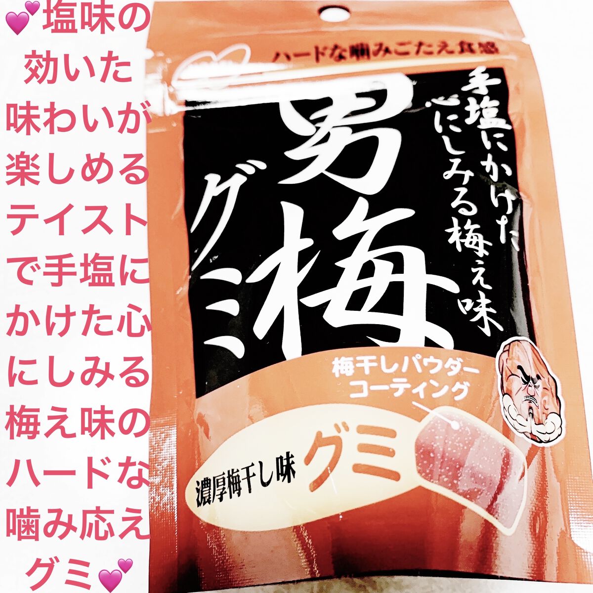 男梅グミ/ノーベル製菓/食品を使ったクチコミ（1枚目）