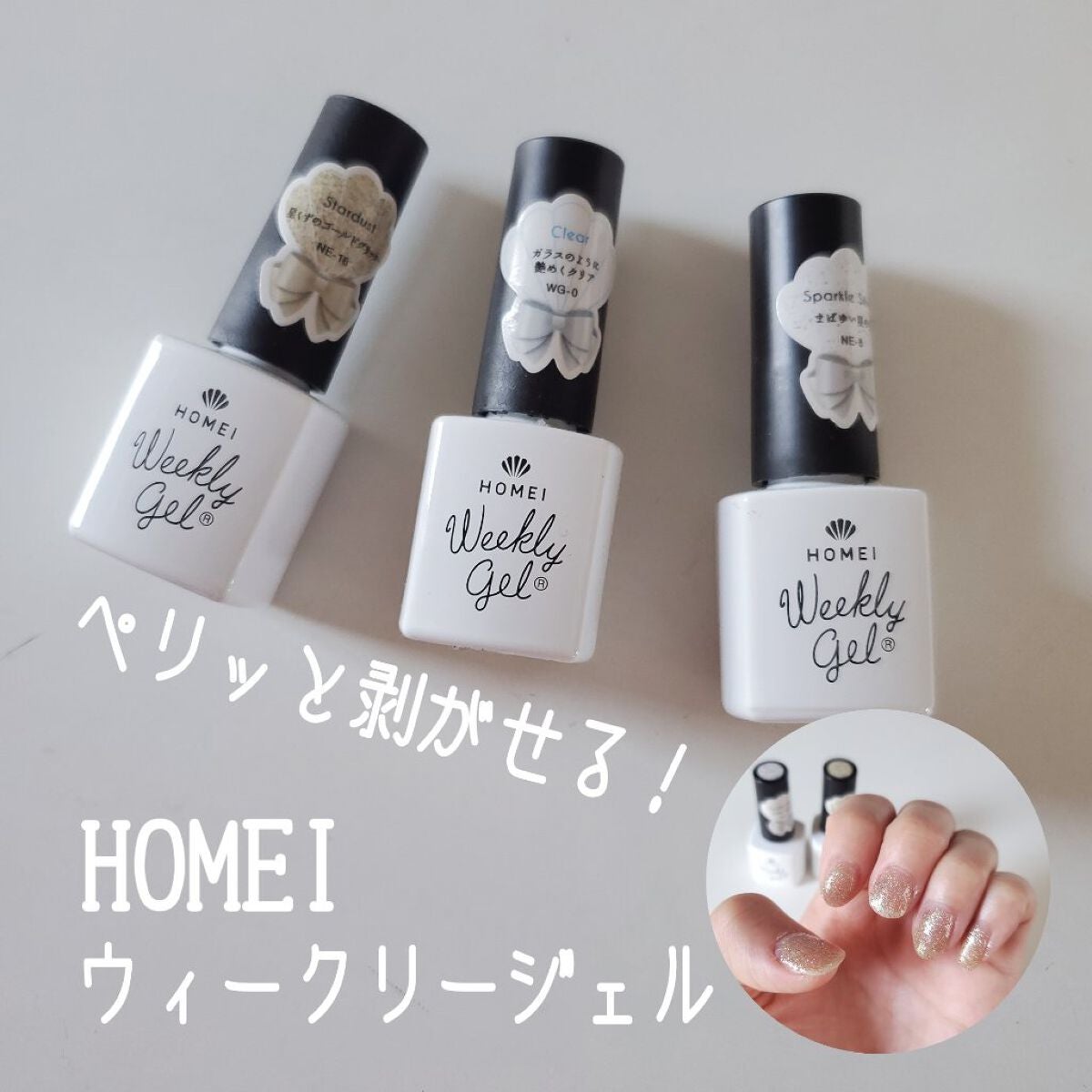 ウィークリージェル/HOMEI/ジェルネイルを使ったクチコミ(1枚目)