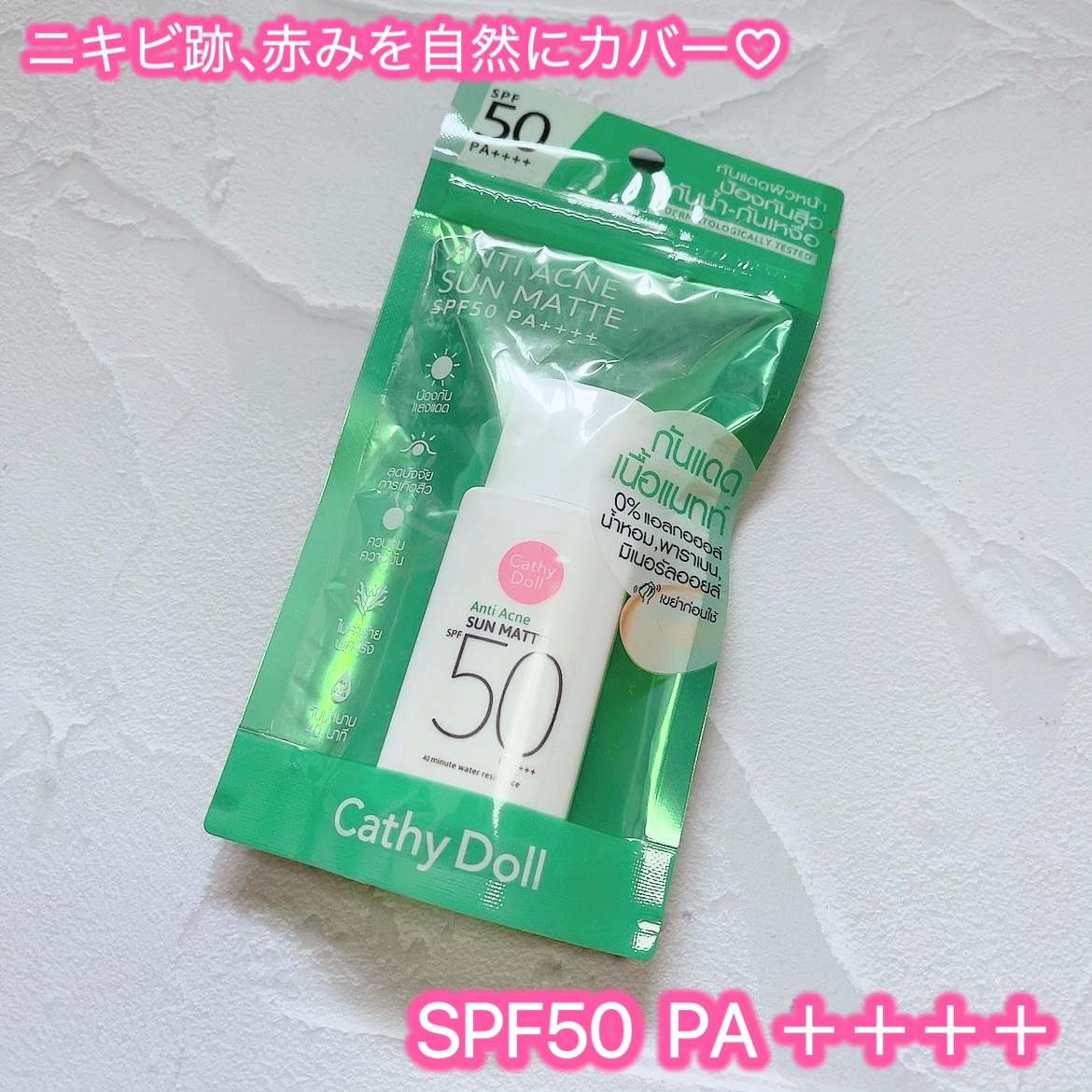  サンマット  ミニサイズ(15g)/CathyDoll/日焼け止めローションを使ったクチコミ（2枚目）