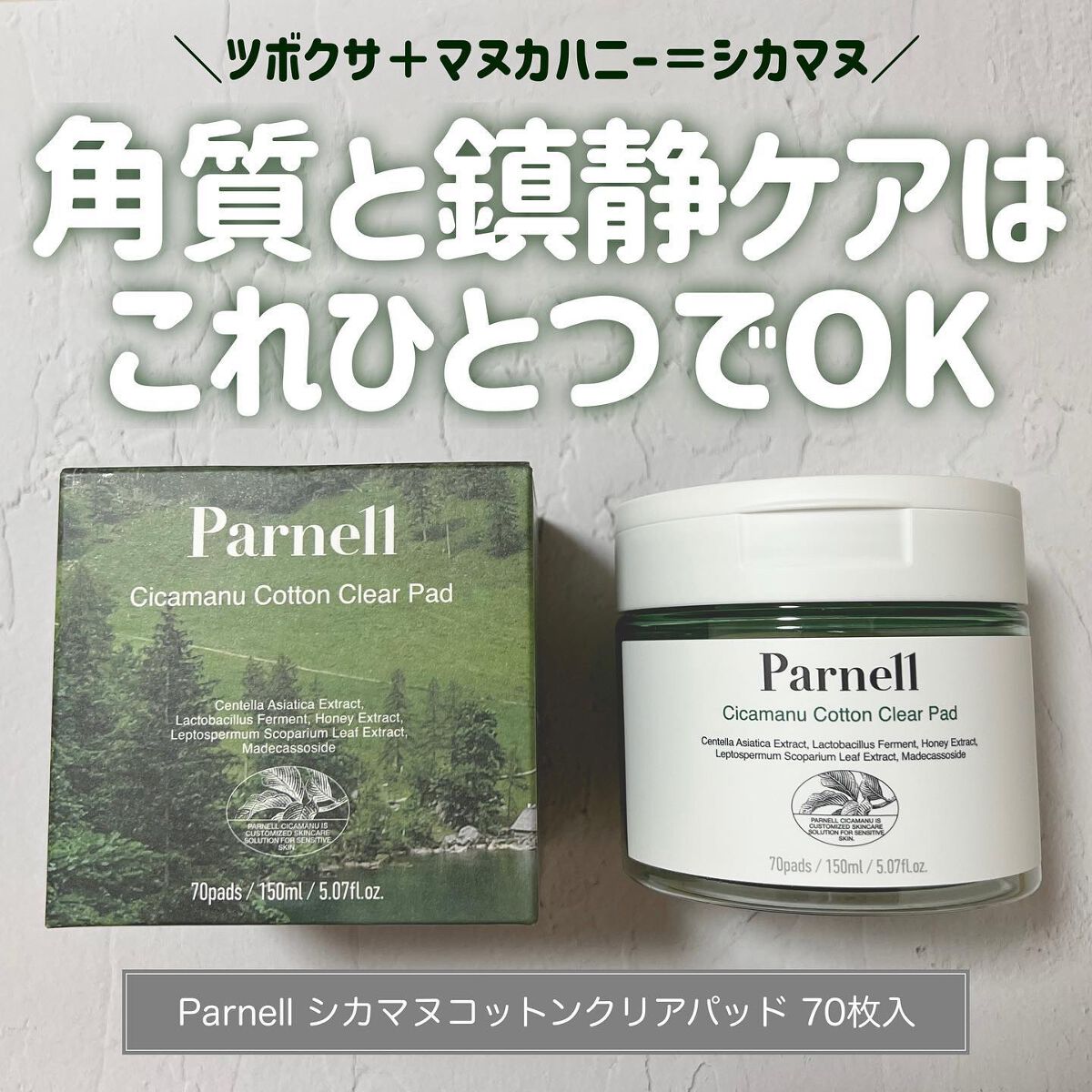 シカマヌ　コットンクリアパッド/parnell/トナーパッドを使ったクチコミ（1枚目）