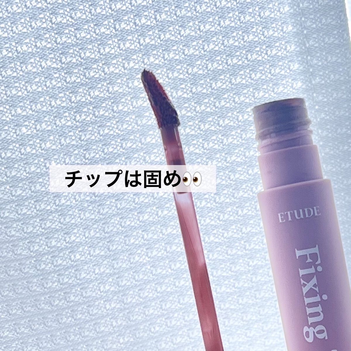 フィクシングティント ミッドナイトモーヴ（新パッケージ）/ETUDE/リップティントを使ったクチコミ（3枚目）