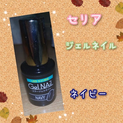 ジェルネイル/セリア/ジェルネイルを使ったクチコミ(1枚目)