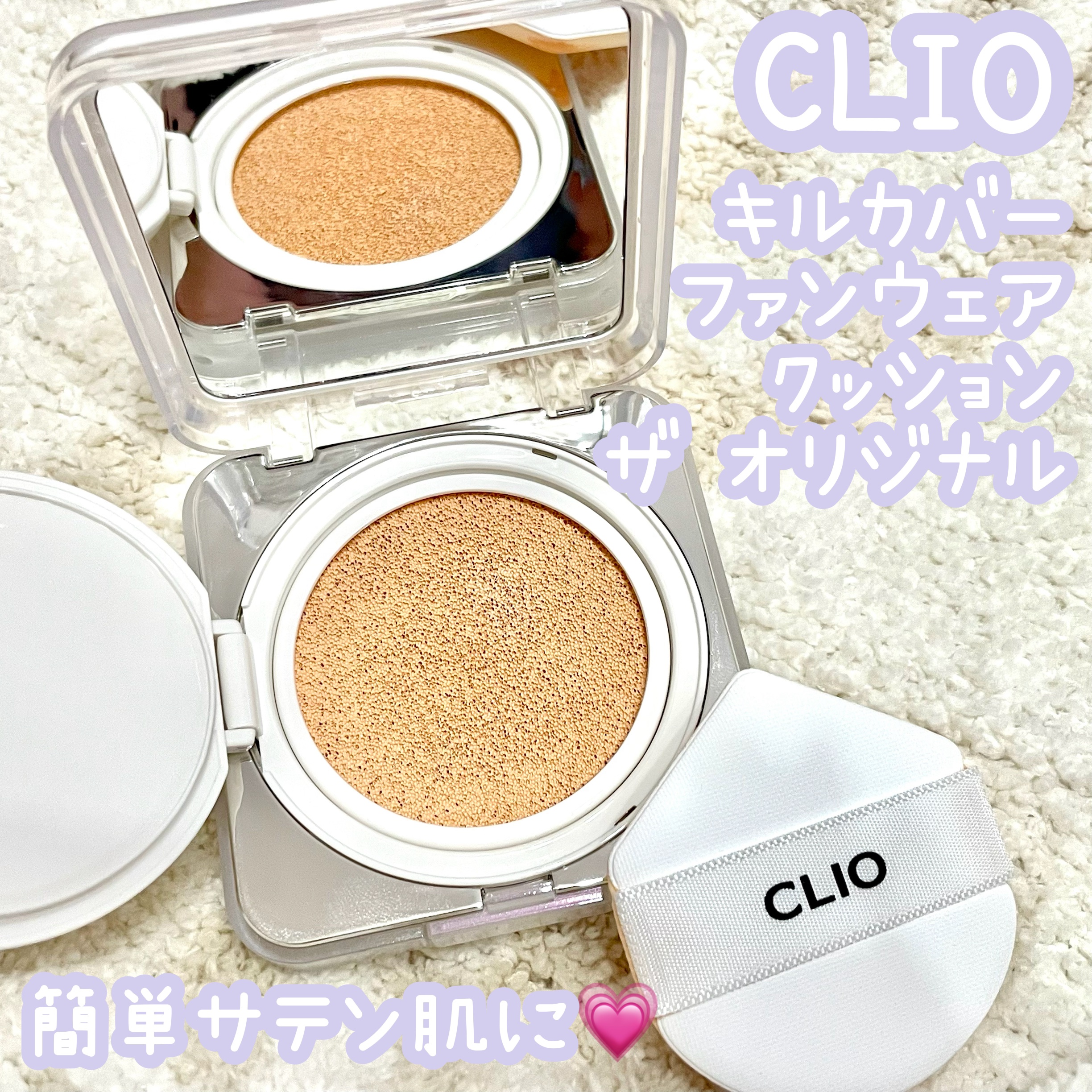 キル カバー ファンウェア クッション ザ オリジナル/CLIO/クッションファンデーションを使ったクチコミ（1枚目）