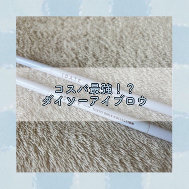 おはこんばんにちは🌸
ダイソーアイブロウのご紹介です💡


わたしの大好きな大好きなスリムスケッチアイブロウペンシルがどのダイソーに行ってもない😭😭😭😭😭
ということで新しい?アイブロウを買ってみたので