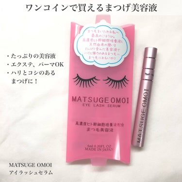 まつげ美容液ってこの価格で買えるの！？

🌸MATSUGE OMOI
　アイラッシュセラム　6ml

ドンキホーテで500円で購入しました😳
まつげ美容液がワンコインで買えるなんて
思ってもいなかったの