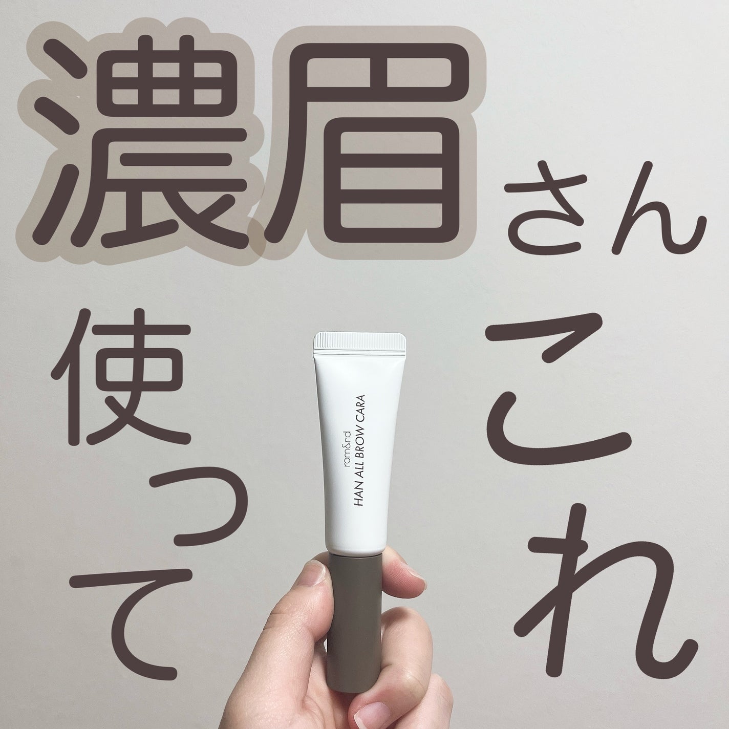 ハンオールブロウカラ/rom&nd/眉マスカラを使ったクチコミ(1枚目)