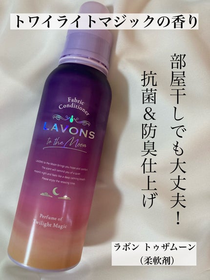 トゥザムーン 柔軟剤 トワイライトマジックの香り/ラボン/柔軟剤を使ったクチコミ(1枚目)