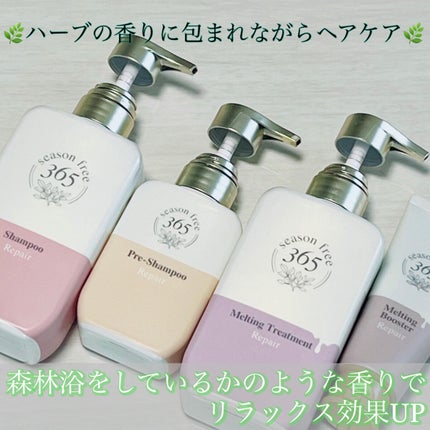 season free 365 リペア メルティングブースターのクチコミ「🌿ハーブの香りでリラックスしながらヘアケア🌿
season free 365リペア プレシャ.....」(1枚目)