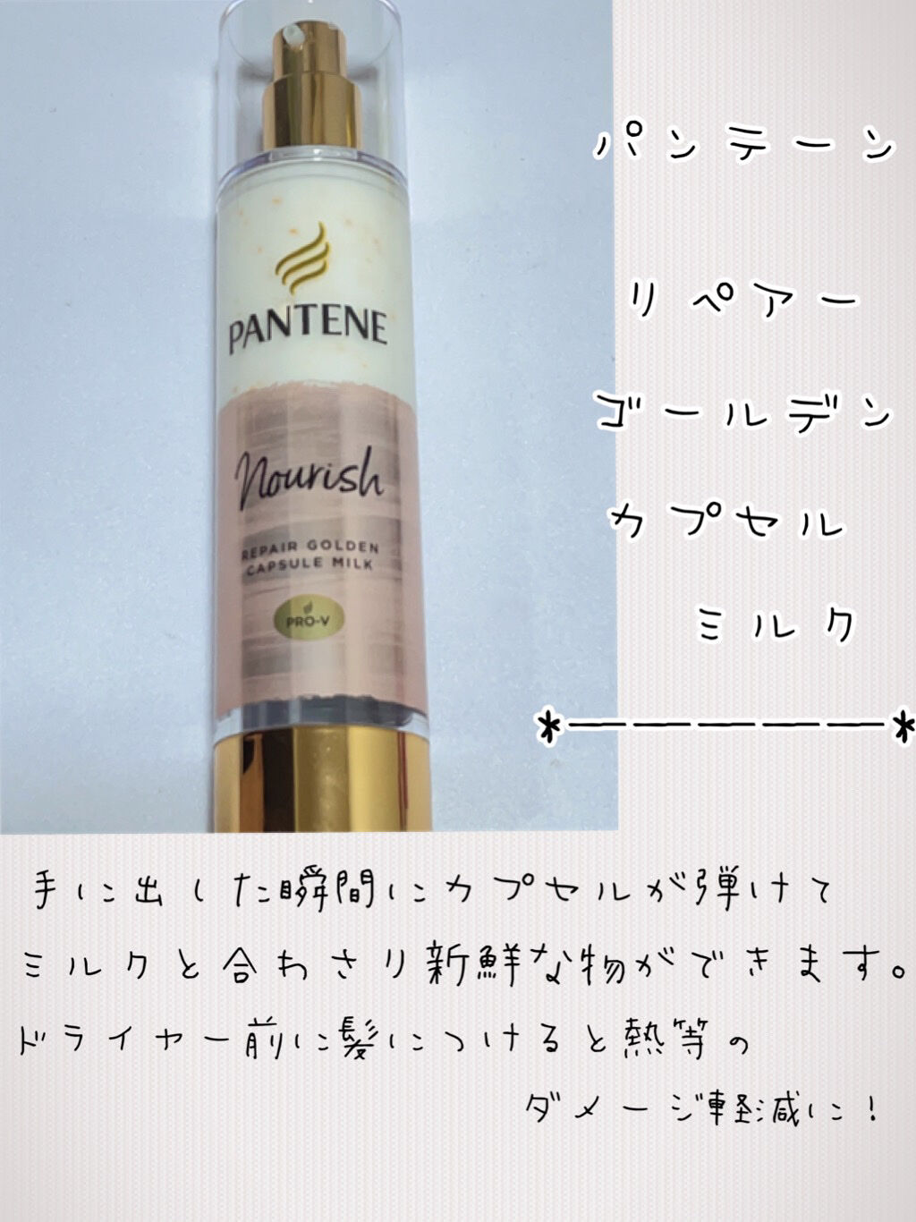リペアー ゴールデン カプセル ミルク/パンテーン/ヘアミルクを使ったクチコミ（3枚目）