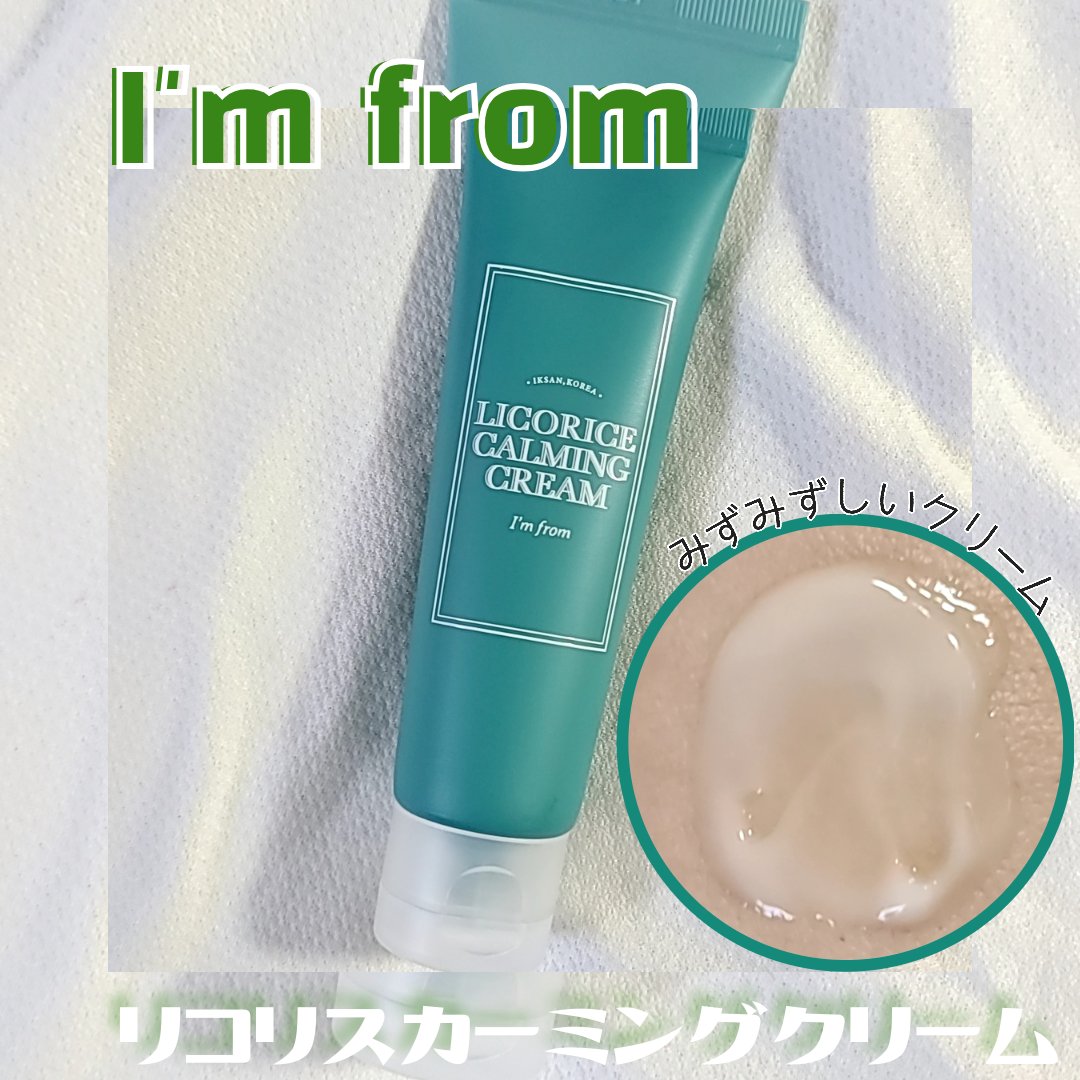 リコリスカーミングクリーム/I'm from/フェイスクリームを使ったクチコミ（1枚目）