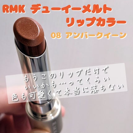 RMK デューイーメルト リップカラー/RMK/口紅を使ったクチコミ(1枚目)
