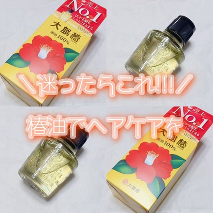 大島椿(ツバキ油)/大島椿/ヘアオイルを使ったクチコミ(1枚目)