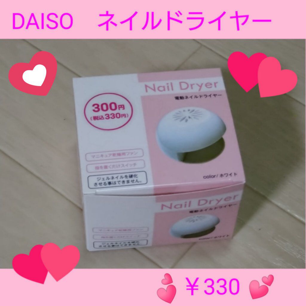 電動ネイルドライヤー/DAISO/ネイル用品を使ったクチコミ（1枚目）