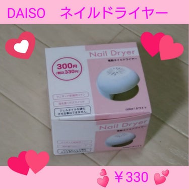 電動ネイルドライヤー/DAISO/ネイル用品を使ったクチコミ（1枚目）