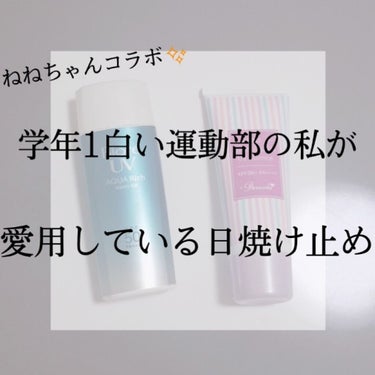 ねねちゃんコラボ✨
⸜︎︎︎︎学年1白い運動部の私が愛用している日焼け止め⸝‍

はいっ！今回は私の好きなねねちゃんとコラボです！
ありがとぉぉ！

#ねねふわ  ←ここからねねちゃんの投稿飛べます！
