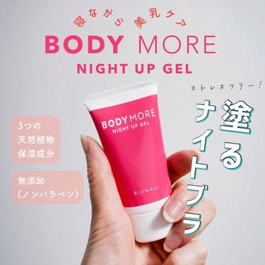 ナイトアップジェル /BODY MORE/バスト・ヒップケアを使ったクチコミ（1枚目）